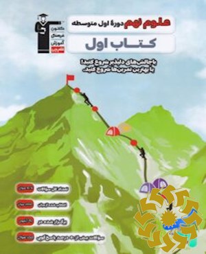 علوم پایه نهم (دوره اول متوسطه): 417 سوال منتخب برای اولین تمرین های هرمبحث...