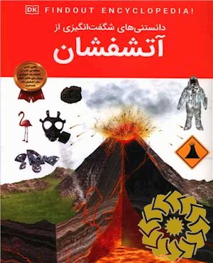 دانستنی های شگفت انگیزی از آتشفشان