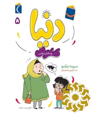 دنیا و مامان دومی