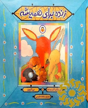 زنده برای همیشه