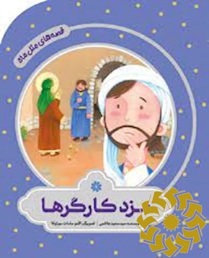 مزد کارگرها