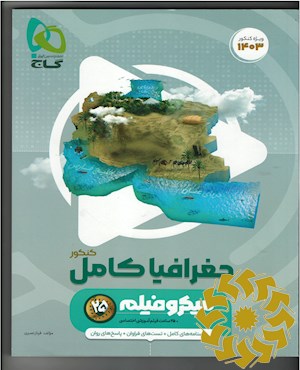 جغرافیا جامع کنکور