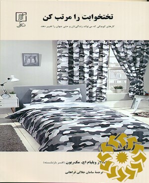 تختخوابت را مرتب کن