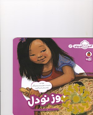روز نودل