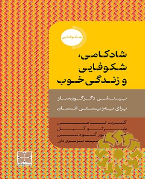 شادکامی، شکوفایی و زندگی خوب