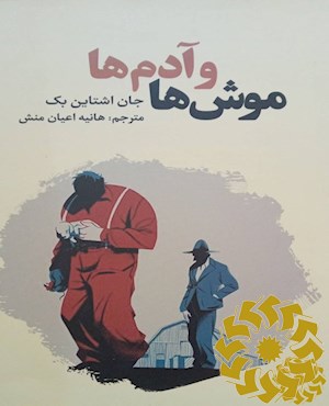 موش ها و آدم ها