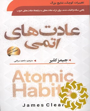 عادت های اتمی