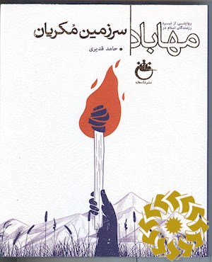 سرزمین مکریان