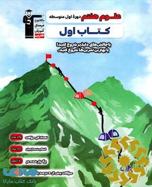 علوم پایه هفتم (دوره اول متوسطه): 396 سوال منتخب برای اولین تمرین های هر مبحث مبتنی بر آمار پاسخ گویی 4627 دانش آموز