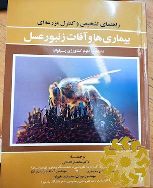 راهنمای تشخیص و کنترل مزرعه ای بیماری ها و آفات زنبور عسل