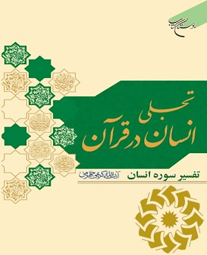 تجلی انسان در قرآن