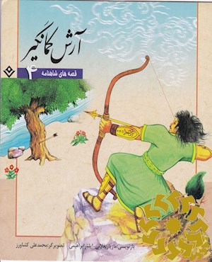 آرش کمانگیر