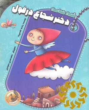 دختر شجاع دزفول