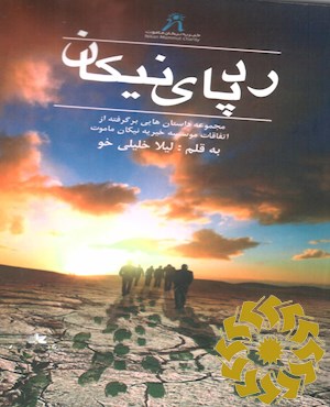 رد پای نیکان