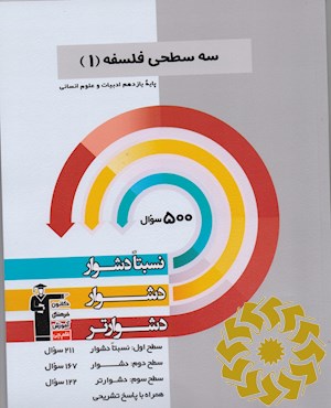 سه سطحی فلسفه (1) پایه ی یازدهم ادبیات و علوم انسانی نسبتا دشوار، دشوار، دشوارتر