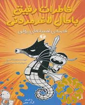 قصه ی افسانه ای رولی