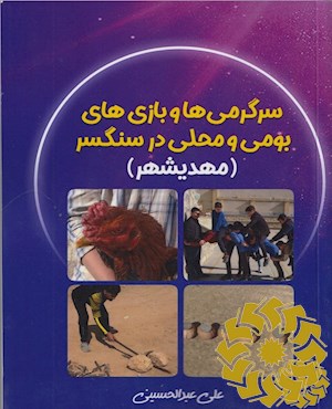 سرگرمی ها و بازی های بومی و محلی سنگسر ( مهدی شهر)