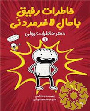 دفتر خاطرات رولی