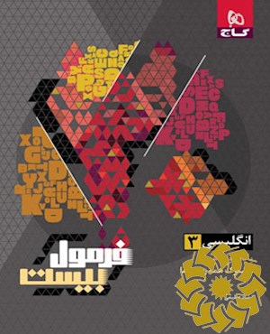 انگلیسی (3) دوازدهم
