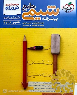 مجموعه کتابای نردبام- شیمی جامع پیشرفته- شامل مباحث شیمی 1، 2 و 3