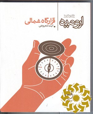 قرارگاه شمالی