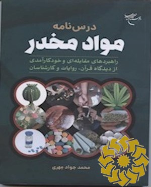 درس نامه مواد مخدر