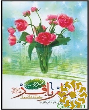 مدرسه امام باقر علیه السلام