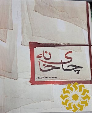 چای خانه