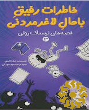 قصه های ترسناک رولی