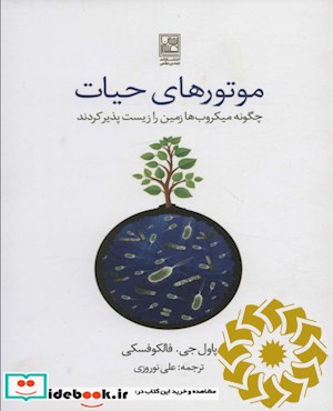 موتورهای حیات