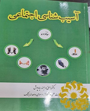 آسیب شناسی اجتماعی