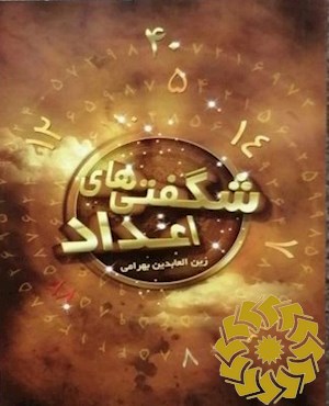 شگفتی های اعداد