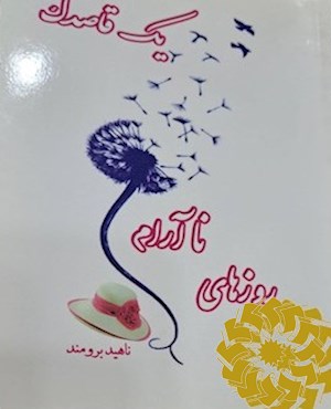 روزهای ناآرام یک قاصدک