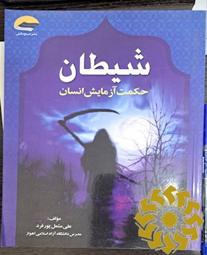 شیطان حکمت آزمایش انسان