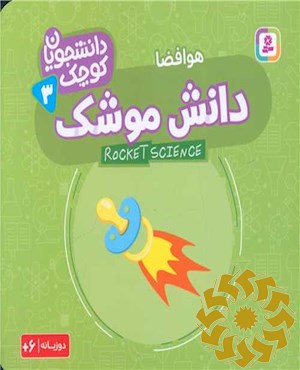 دانش موشک (هوافضا)