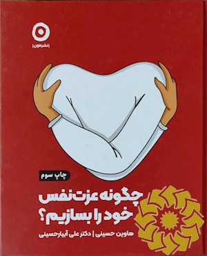 چگونه عزت نفس خود را بسازیم؟