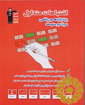 کتاب اشتباهات متداول پایه یازدهم ریاضی: 500 سوال با دام آموزشی ...