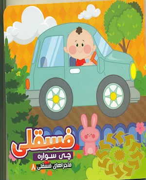 فسقلی چی سواره