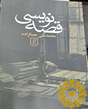 قصه نویسی