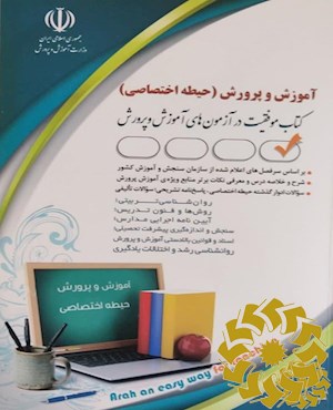 استخدامی آموزش و پرورش (حیطه اختصاصی)