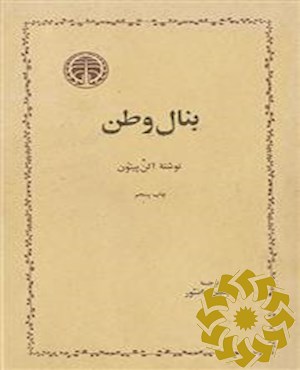 بنال وطن