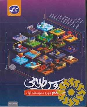 دروس طلایی پایه هشتم دوره اول متوسطه