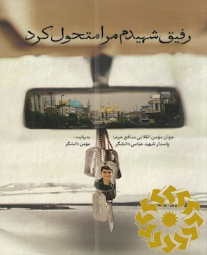 رفیق شهیدم مرا متحول کرد