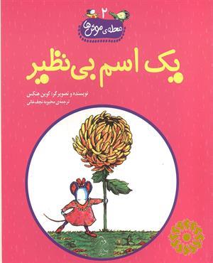 یک اسم بی نظیر