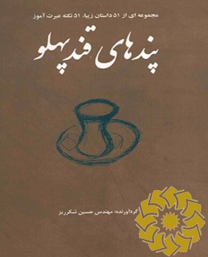 پندهای قندپهلو