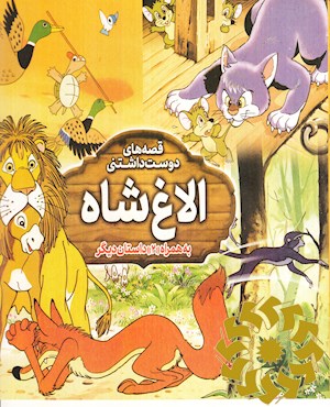 الاغ شاه به همراه 2 داستان دیگر