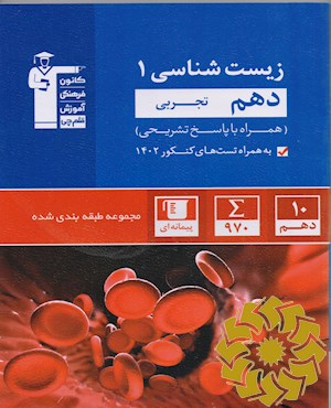 مجموعه طبقه بندی شده زیست 1 دهم تجربی همراه با سوال های کنکورر سراسری داخل و خارج کشور سال 1402...