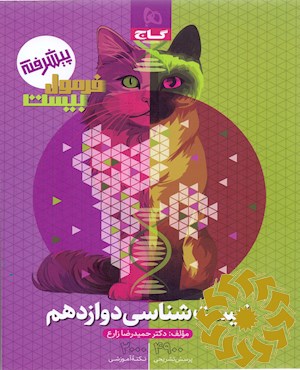 زیست شناسی دوازدهم
