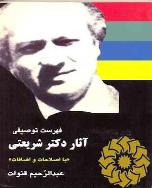 فهرست توصیفی آثار دکتر شریعتی