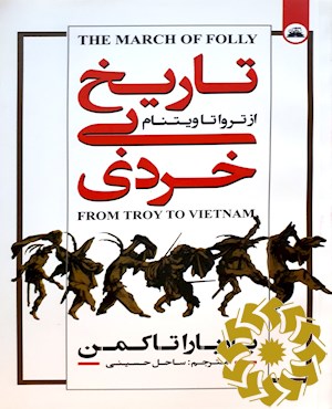 تاریخ بی خردی
